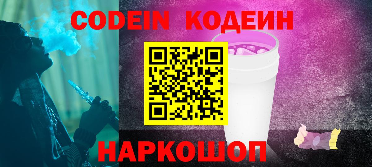 Кодеин Purple Drank  Вход с VPN  Кодеин напиток Lean (лин)  Кириши 