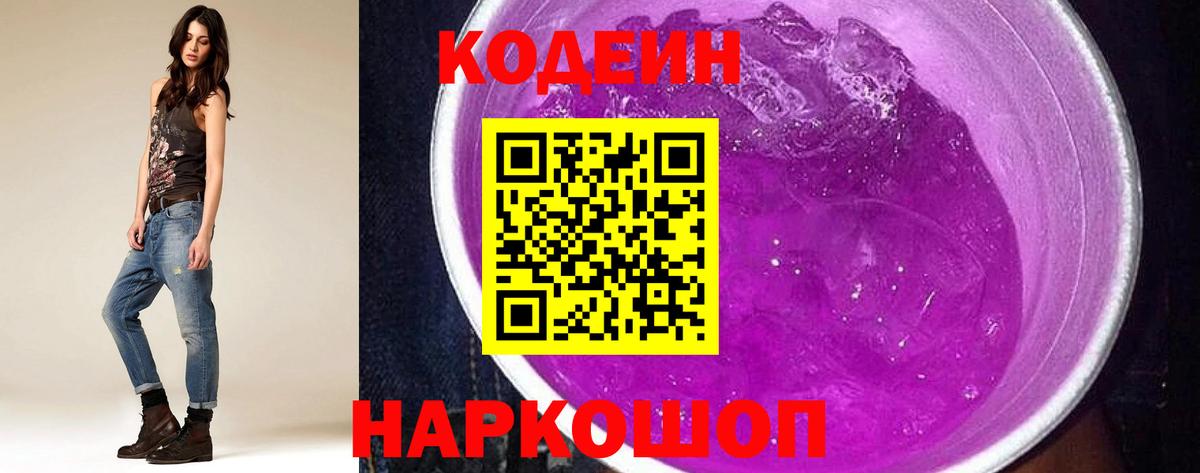 Codein напиток Lean (лин) Кириши
